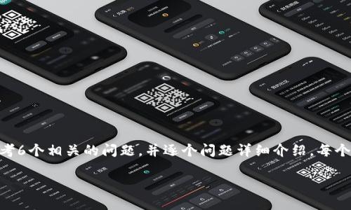 思考一个且的，放进标签里，和4个相关的关键词 用逗号分隔，关键词放进标签里，先详细介绍完后，在思考6个相关的问题，并逐个问题详细介绍，每个问题介绍字数800个字，整体内容总数：3700个字，分段加上标签，段落用标签表示标签里标签里的内容：

在哪买USDT能转到TP Wallet？完整指南