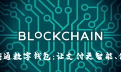 天府通数字钱包：让支付