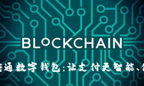 天府通数字钱包：让支付更智能、便捷