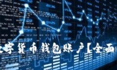 如何有效监管数字货币钱