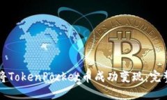 如何将TokenPocket币成功变现