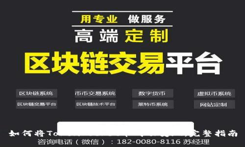 如何将TokenPocket币成功变现：完整指南