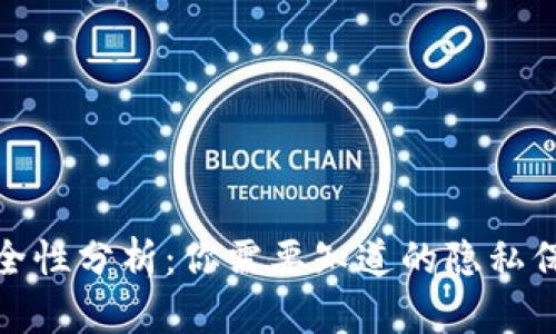 加密钱包的安全性分析：你需要知道的隐私保护和风险评估