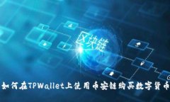 如何在TPWallet上使用币安链