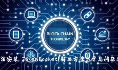  无法安装 TokenPocket？解决