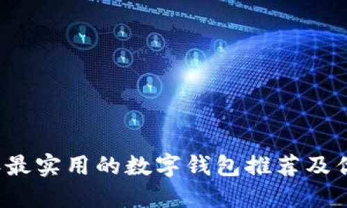 2023年最实用的数字钱包推荐及优惠指南