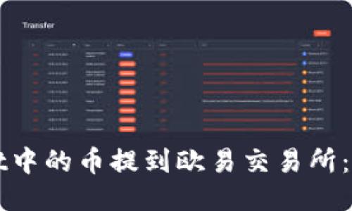 如何将TPWallet中的币提到欧易交易所：详细步骤与技巧