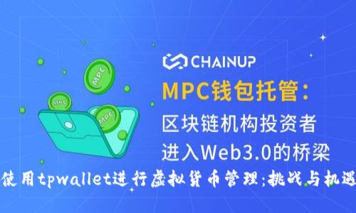 如何使用tpwallet进行虚拟货币管理：挑战与机遇分析
