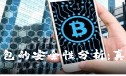 区块链钱包的安全性分析：真相与风险