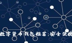 最佳炒股与数字货币钱包