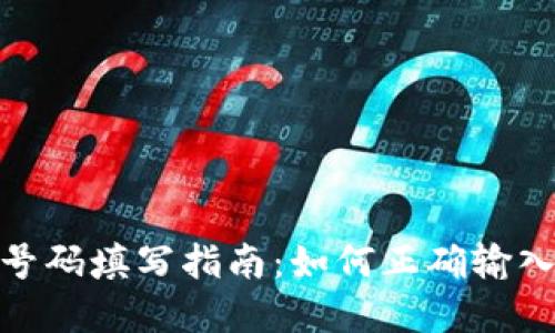 数字货币钱包号码填写指南：如何正确输入你的钱包地址