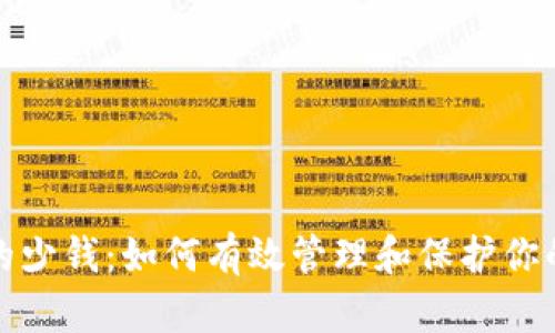 数字钱包的少钱：如何有效管理和保护你的电子财富