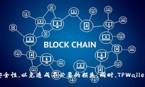   如何在TPWallet中生成私钥及其地址的安全性分析 / 

 guanjianci TPWallet, 私钥生成, 加密货币, 钱包安全 /guanjianci 

引言
随着区块链技术的普及，数字货币钱包的使用越来越频繁。TPWallet作为一个流行的多链钱包，不仅提供了便捷的数字货币管理功能，还具备高度的安全性。用户在使用TPWallet时，生成私钥和对应地址是一个重要的步骤，本文将详细介绍如何在TPWallet中生成私钥及其相关概念，帮助用户更好地理解加密货币钱包的工作原理与安全性。

1. TPWallet简介
TPWallet是一款多链钱包，支持多种主流区块链资产，包括但不限于以太坊、比特币和波卡等。用户通过TPWallet可以方便地存储、管理和交易数字货币。同时，TPWallet还提供了用户友好的界面和多种实用功能，比如DApp浏览器、 DeFi操作和NFT交易。由于其开放源代码的特性，用户可以对TPWallet的安全性进行验证，这为其私钥的生成过程提供了保障。

2. 私钥的基本概念
在了解如何生成私钥之前，我们首先需要明白私钥的概念。私钥是一个随机生成的字符串，可以用来签署交易以及访问与之绑定的加密货币地址。拥有私钥的用户能够完全控制与该私钥相对应的数字资产。因此，确保私钥的安全性至关重要。此外，私钥与公钥成对存在，公钥可以生成相应的加密货币地址，但只有持有私钥的用户才能使用与之相对应的地址。

3. 如何在TPWallet中生成私钥
生成私钥的过程并不难，在TPWallet中操作相对简单。用户首先需要下载并安装TPWallet应用程序。步骤如下：
ol
  li下载并安装TPWallet应用：用户可以在App Store或Google Play中找到TPWallet，安装完成后打开应用程序。/li
  li创建新钱包：在应用的主界面，用户选择“创建钱包”选项。此时系统会生成一对公钥和私钥。/li
  li备份私钥：TPWallet会提示用户备份私钥，用户应该将私钥记录在安全的地方，避免泄露或丢失。/li
  li安全设置：用户可以对钱包进行密码保护，进一步增强钱包的安全性。/li
/ol
通过以上步骤，用户便可以在TPWallet中完成私钥的生成，并建立安全的数字货币管理环境。

4. 私钥的安全性分析
私钥的安全性至关重要，一旦私钥被他人获取，用户的加密资产将面临风险。因此，在使用TPWallet时，用户需要注意以下几点：
ol
  li备份安全：确保私钥备份在安全的环境中，避免存放在联网设备上。/li
  li启用双重验证：在钱包中实施双重验证功能，增加安全保障。/li
  li定期更换密码：确保钱包密码定期更换，提高安全防护。/li
  li注意钓鱼网站：在进行交易或访问DApp时，确保所用网站的真实性，避免遭受恶意攻击。/li
/ol
综上所述，私钥的生成与管理在TPWallet中至关重要。用户必须保持警惕，以确保自己的数字资产安全。

5. 相关问题分析
下面我们将思考用户在使用TPWallet过程中可能遇到的相关问题，并给出详细解答:

1. 私钥和助记词有什么区别？
私钥和助记词都是用于访问加密货币钱包的关键性信息，但它们有不同的功能和重要性。
私钥是一个随机生成的字符串，用于直接控制与其关联的加密货币地址。持有私钥的人可以管理该地址下的所有资产。而助记词，又称为种子短语，通常由12或24个单词组成，可以用来恢复钱包中的所有私钥。这意味着用户可以使用助记词恢复掉失的私钥或重建钱包。因此，保护好助记词同样重要，丢失助记词会导致所有与之相关联的资产丢失。

2. 如何保护TPWallet中的私钥？
保护TPWallet中的私钥是每个用户应尽的责任，以下是一些有效的方法：
ol
  li不与他人分享：私钥不应与任何人分享，包括亲朋好友。/li
  li使用硬件钱包：对于大额投资者，可以考虑将私钥存储在硬件钱包中。硬件钱包是一种物理设备，可以在脱机状态下存储私钥，提高安全性。/li
  li定期更新：定期更换钱包密码，确保不被恶意攻击者获取。/li
  li防止恶意软件：确保设备上安装了有效的安全软件，定期更新，以防止恶意软件的入侵。/li
/ol
通过这些方法，用户可以有效地保护TPWallet中的私钥，降低资产损失的风险。

3. TPWallet是否支持恢复删除的钱包？
是的，TPWallet支持通过助记词恢复删除的钱包。如果用户删除了钱包或丢失了私钥，可以使用助记词重新建立钱包并找回资产。用户只需在钱包的恢复界面输入助记词，系统将自动生成相应的私钥，从而恢复钱包中的资产。然而，需要注意的是，恢复过程必须在安全的环境中进行，确保助记词不被泄露。

4. 生成的私钥是否随机？
在TPWallet中生成的私钥是基于高强度随机数生成算法生成的。随机性不仅体现在私钥本身，还包含用于生成该私钥的种子值。这意味着私钥几乎不可能被猜测或暴力破解。因此，在TPWallet中生成的私钥在安全性上是有保障的。

5. 如果私钥被泄露，该如何应对？
如果用户怀疑自己的私钥已被泄露，应该立即采取以下措施： 
ol
  li转移资产：尽快将钱包中的资产转移到新的钱包地址，以避免财产损失。/li
  li更改密码：更改TPWallet的账户密码以防止未授权访问。/li
  li联系支持：如果有必要，可以联系TPWallet的客服获取进一步的帮助。/li
/ol
及时的应对措施可以帮助用户将损失降到最低。

6. TPWallet的使用场景有哪些？
TPWallet具备多种使用场景，包括：
ol
  li安全存储：用户可以将所有主流加密货币安全存储在TPWallet中，降低风险。/li
  li兑换与交易：TPWallet允许用户直接进行数字货币的兑换和交易，支持多种交易对。/li
  liDApp使用：TPWallet内置DApp浏览器，用户可直接访问多个分散应用进行交易、借贷等操作。/li
  liNFT交易：用户可以通过TPWallet方便地管理与交易NFT，为收藏者提供了便利。/li
/ol
以上使用场景使得TPWallet成为用户在数字货币领域的得力助手。

结论
通过对TPWallet中私钥生成的详细解析及其安全性的分析，用户可以更好地理解加密货币钱包的使用。在实际操作过程中，务必要确保私钥及相关信息的安全性，以免造成不必要的损失。同时，TPWallet作为一种多功能钱包，为用户提供了更加便捷的管理和交易体验。