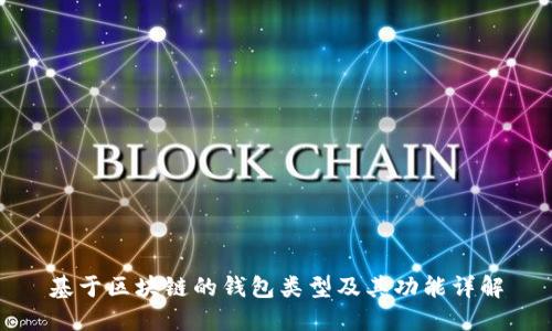 基于区块链的钱包类型及其功能详解