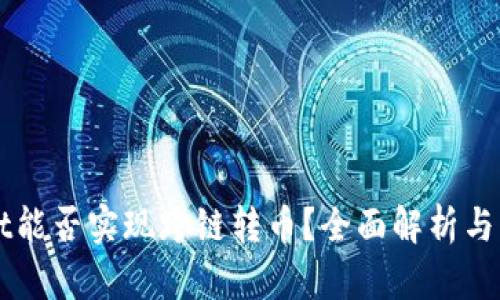 TPWallet能否实现跨链转币？全面解析与操作指南