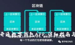 如何申请开通数字钱包A