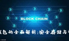 数字货币硬件钱包的全面