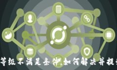   数字钱包等级不满足条件