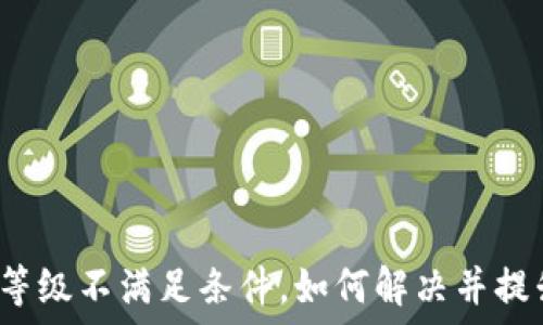   
数字钱包等级不满足条件，如何解决并提升安全性？