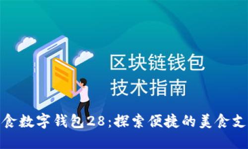 深圳美食数字钱包28：探索便捷的美食支付体验