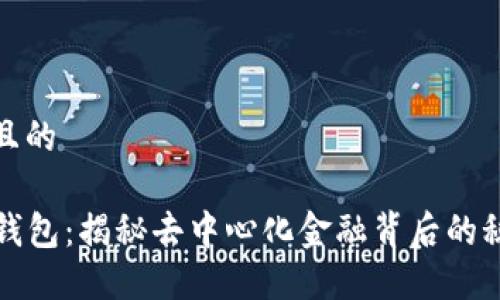 思考一个且的

DIFI数字钱包：揭秘去中心化金融背后的秘密与优势