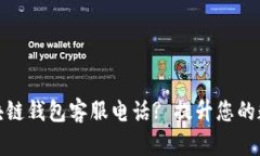 如何找到区块链钱包客服