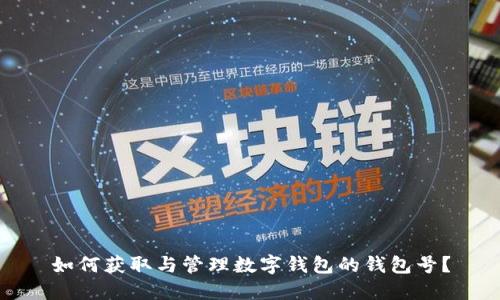 如何获取与管理数字钱包的钱包号？