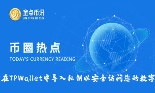 如何在TPWallet中导入私钥以安全访问您的数字资产