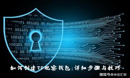 如何创建TP观察钱包：详细步骤与技巧