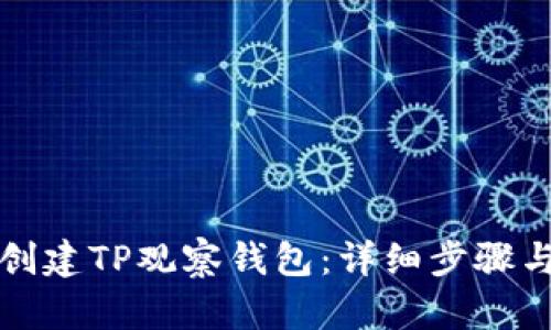 如何创建TP观察钱包：详细步骤与技巧
