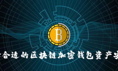 如何选择合适的区块链加密钱包资产安全服务？