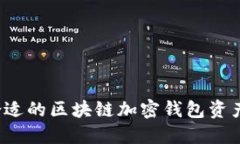 如何选择合适的区块链加