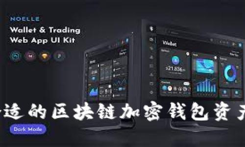 如何选择合适的区块链加密钱包资产安全服务？