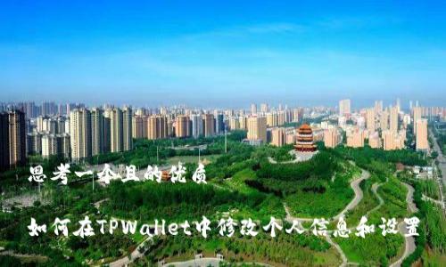 思考一个且的优质

如何在TPWallet中修改个人信息和设置