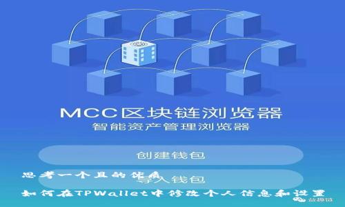 思考一个且的优质

如何在TPWallet中修改个人信息和设置