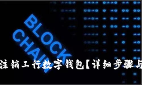 如何手动注销工行数字钱包？详细步骤与注意事项