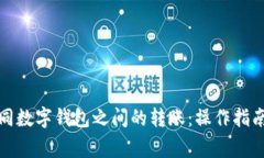 如何实现不同数字钱包之