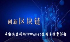 币安交易所的TPWallet使用手