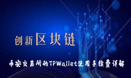 币安交易所的TPWallet使用手续费详解