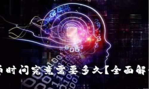 TPWallet提币时间究竟需要多久？全面解读与技巧分享