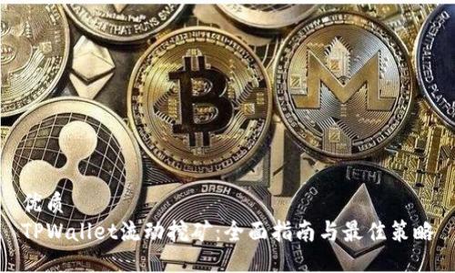 优质
TPWallet流动挖矿：全面指南与最佳策略