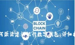 如何激活建设银行数字钱