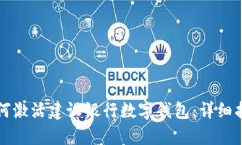 如何激活建设银行数字钱包：详细指南