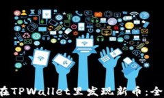  如何在TPWallet里发现新币