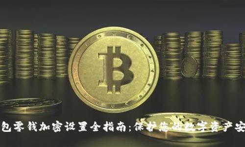 钱包零钱加密设置全指南：保护您的数字资产安全