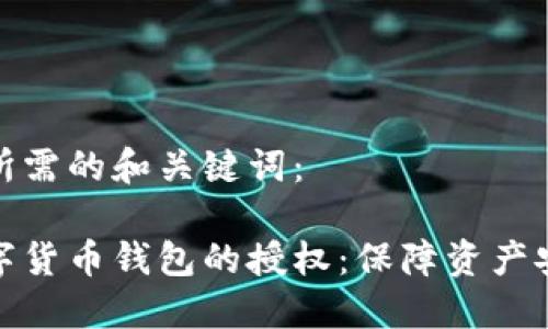 以下是您所需的和关键词：

区块链数字货币钱包的授权：保障资产安全的关键