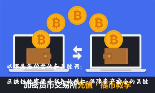 以下是您所需的和关键词：

区块链数字货币钱包的授权：保障资产安全的关键