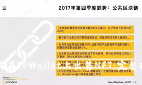 如何在TPWallet上出售NFT：完整指南