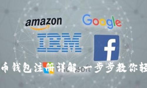 数字货币钱包注册详解：一步步教你轻松入门