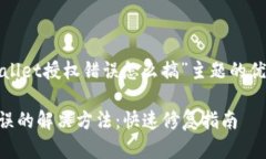 以下是关于“tpwallet授权错